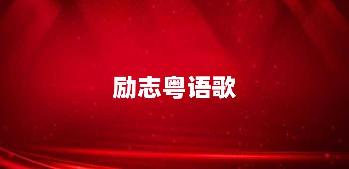 它能夠激勵我們,鼓舞我們,支持我們,並幫助我們建立積極的心態和態度