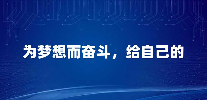 为梦想而奋斗,给自己的励志留言