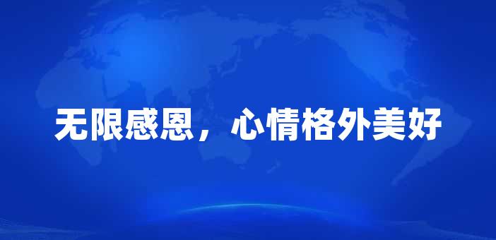 無限感恩,心情格外美好無限感恩,心情格外美好今天的陽光格外明媚