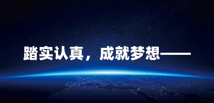 踏實認真,成就夢想——關於認真的句子勵志