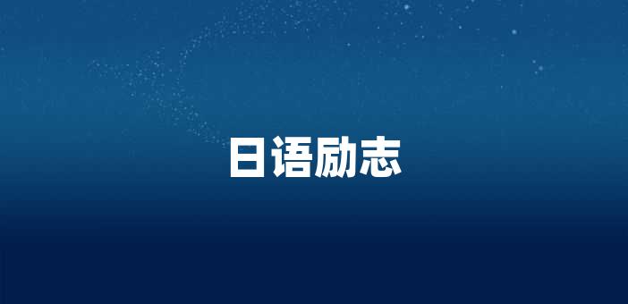 用一些簡單的日語表達來激勵自己,讓內心變得更加勇敢,相信自己能夠