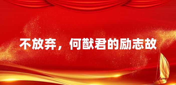 何猷君的勵志故事不放棄,何猷君的勵志故事何猷君是一位年輕的企業家