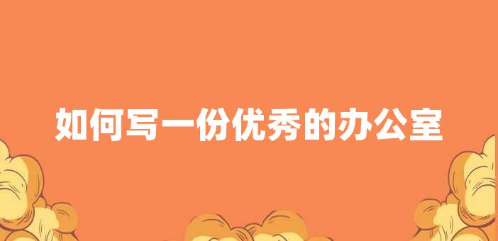 如何寫一份優秀的辦公室電腦申請書?