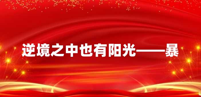 2023-12-18 07:02:45好文好句15620跑步如詩,動感生活運動是我們身體