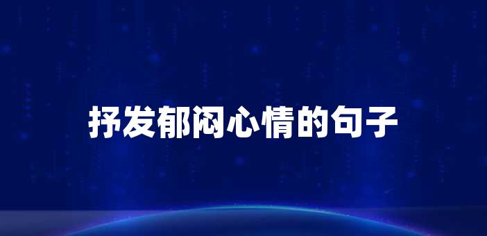 我們難免會遇到一些挫折和不如意,讓我們感到鬱悶和困惑