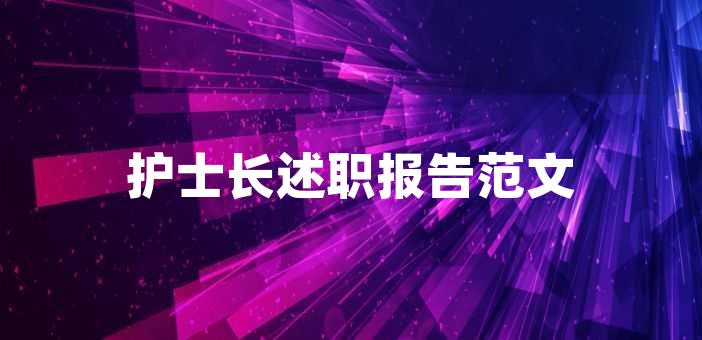 護士長述職報告範文護士長述職報告範文 