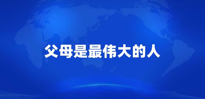 必道客- 實用經驗知識分享,伴您快樂生活每一天