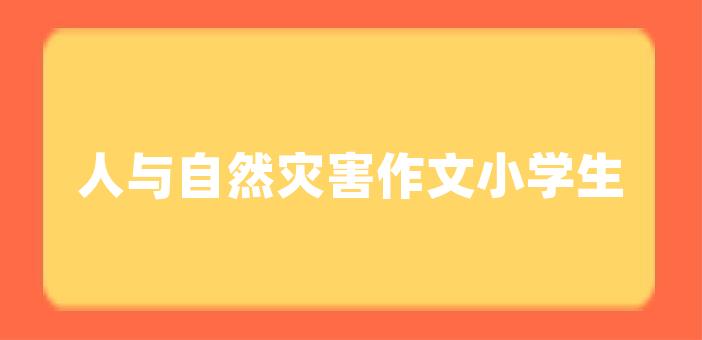 人與自然災害作文小學生自然災害的英語作文2011年初,我國南方大部分