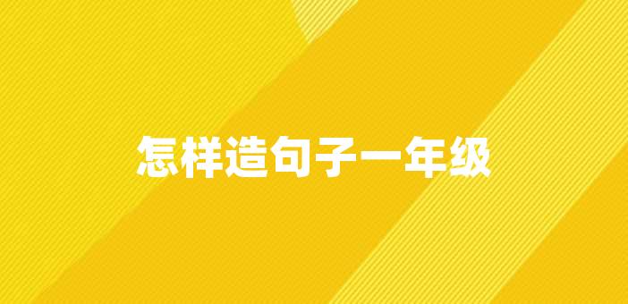 怎樣造句子一年級怎樣造句子一年級對於一年級的學生來說,學會造句子