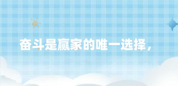 是贏家的唯一選擇,勤奮努力是成功的前提勤奮努力是成功的重要前提,而