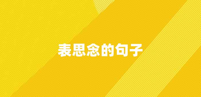 在我們深深惦念親人的時候,讓我們回憶起他們曾經帶給我們的快樂,以及