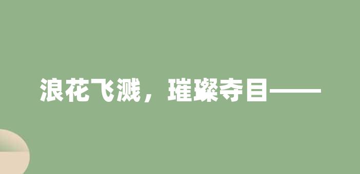 40:05好文好句16240初中800字作文:這就是我這就是我小學生生活結束了