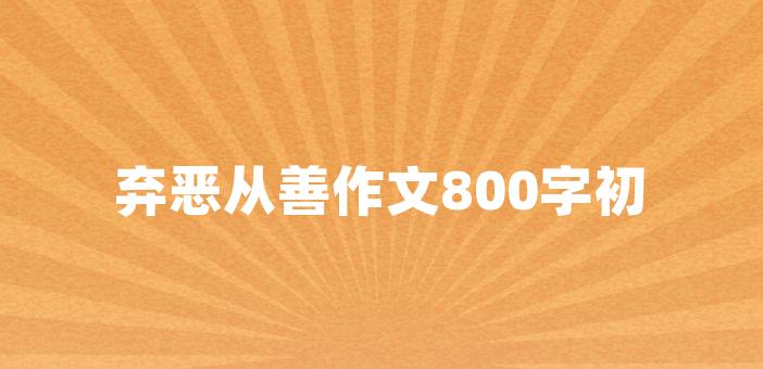 棄惡從善作文800字初中棄惡從善龔自珍說過