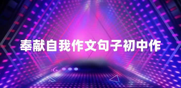 奉獻自我作文句子初中作文作文句子堅定的信念,是前行路上最強大的