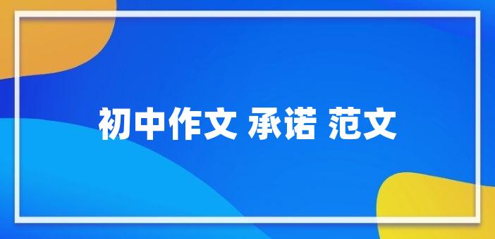 初中作文 承諾 範文承諾作文初中老師!