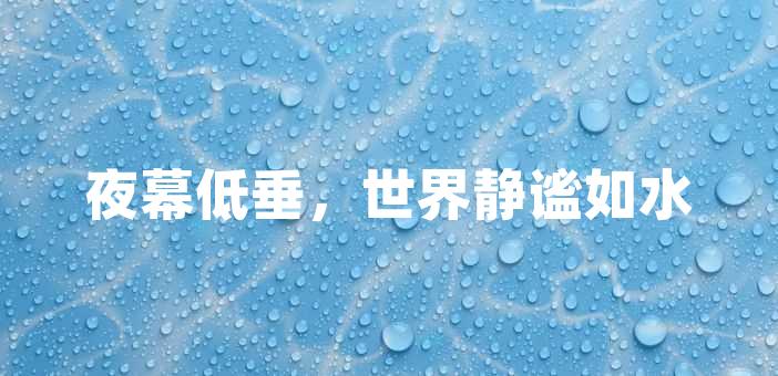 2024-01-10 22:03:01好文好句2680最長的句子語言是人類交流和表達的