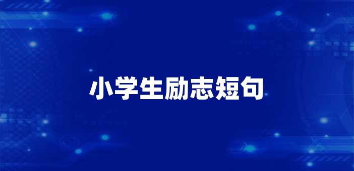 2024-01-12 16:02:59好文好句10140從心開始的句子我們身體裡最強大的