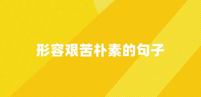 2024-01-13 01:22:34好文好句7280萬家燈火的優美句子家是港灣,燈光是