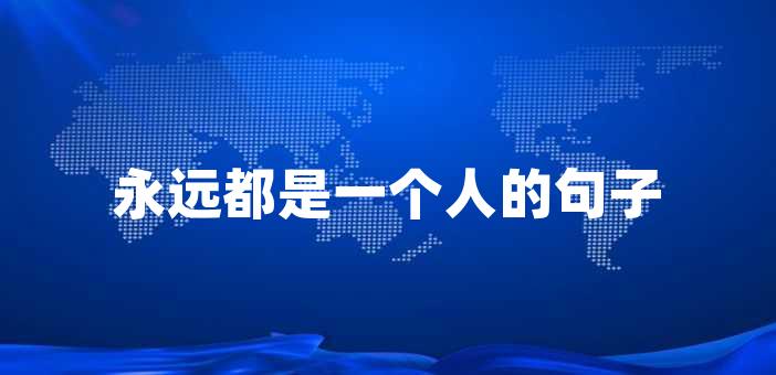 在這裡,我想分享一些我在職場中的心得和體會,希望對新人有所幫助.