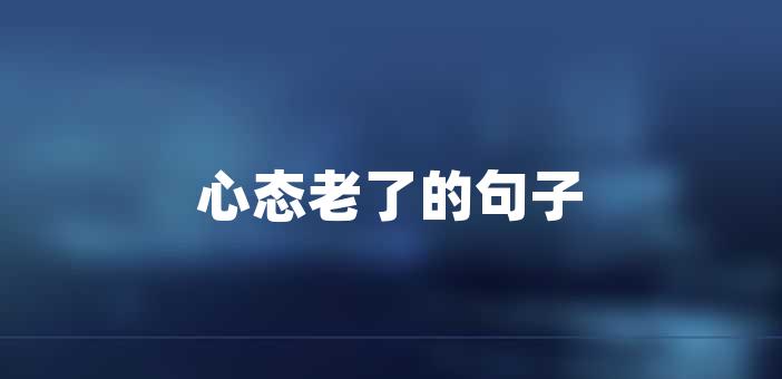 疲憊,也可能是因為我們已經習慣了舒適的生活而忘記了追求激情和挑