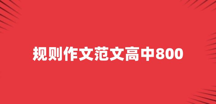 規則作文範文高中800規則高中作文遵守交通規則,才有平安與幸福.