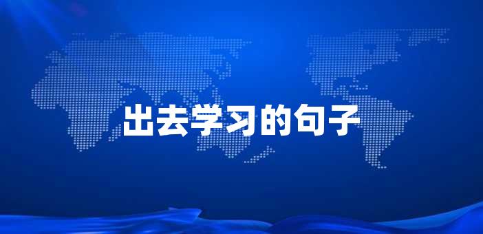 它可以讓我們走出舒適區,接觸到不同的人和事物,拓展自己的認知和視野