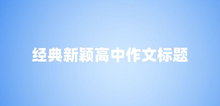 經典新穎高中作文標題