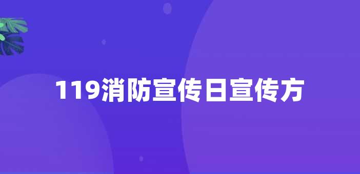 119消防宣傳日宣傳方案