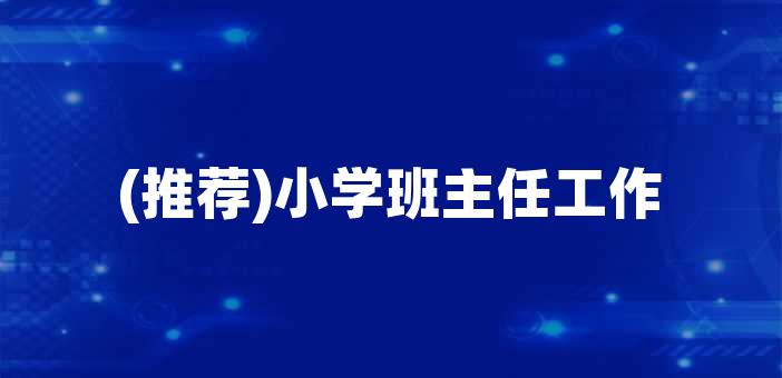 (推薦)小學班主任工作計劃範文