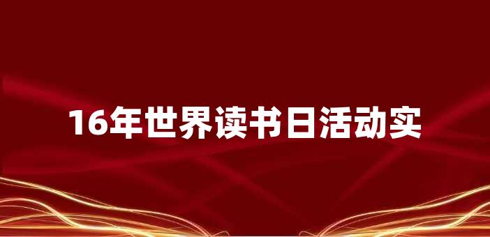 16年世界讀書日活動實施方案格式模板一覽