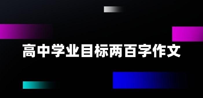 高中學業目標兩百字作文