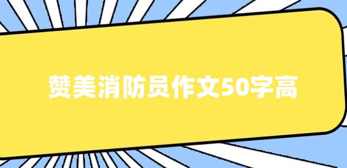 讚美消防員作文50字高中