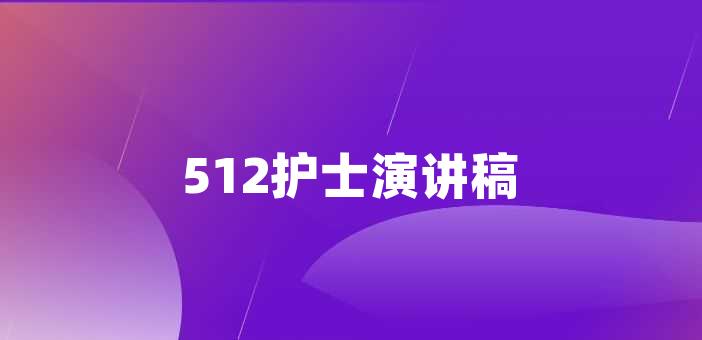 512護士演講稿512護士節演講稿尊敬的領導,老師,各位同仁:大家好!