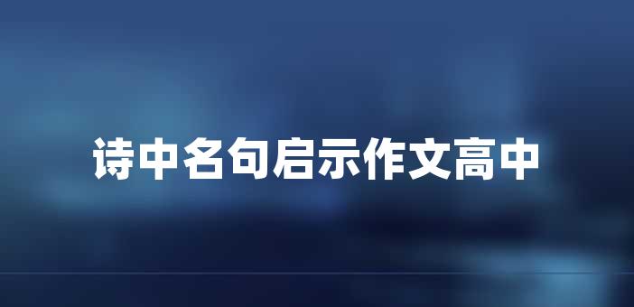 詩中名句啟示作文高中啟示經典名言名句啟示經典名言名句1,人生沒有