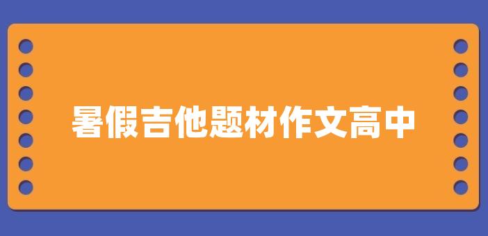 我輕輕拾起,簡單地撥動琴絃,細小的灰塵隨著清脆蜿蜒的聲響一同振顫