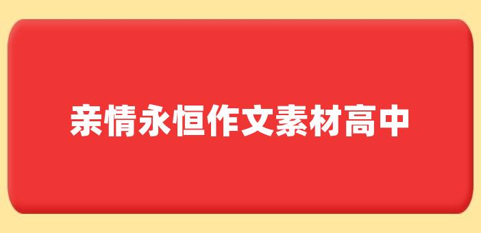 親情永恆作文素材高中