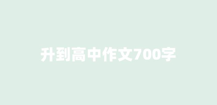 升到高中作文700字