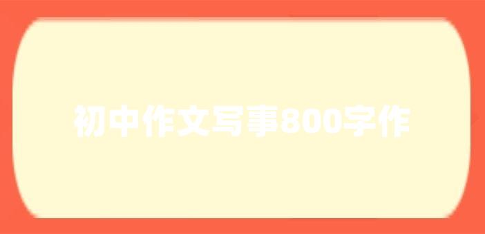 初中作文寫事800字作文