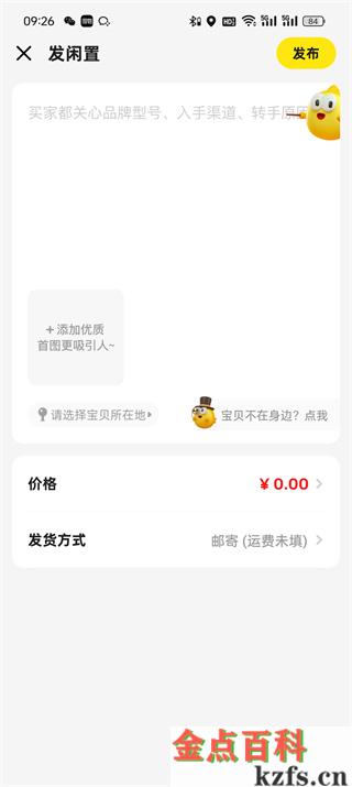 闲鱼上怎么发布卖的东西