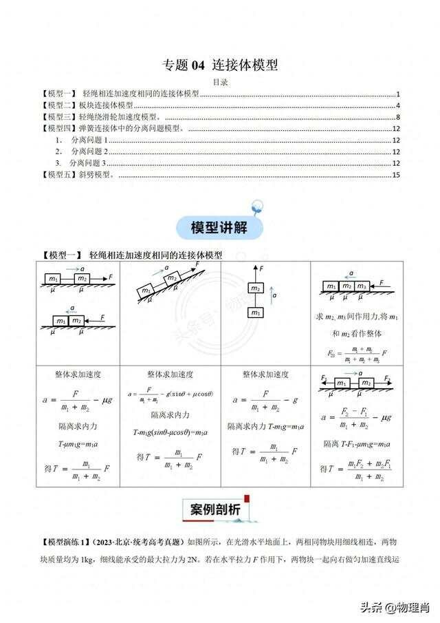 二轮复习—18个大专题培优专题04 连接体模型【模型一 轻绳相连加